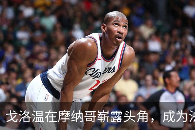 戈洛温在摩纳哥崭露头角，成为法甲逼抢核心