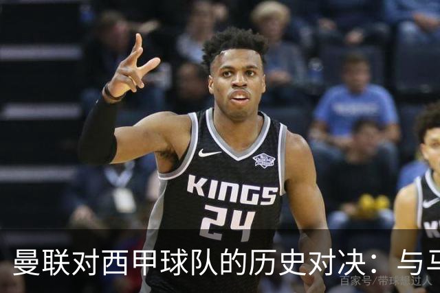 曼联对西甲球队的历史对决：与马竞和塞维利亚未尝胜绩
