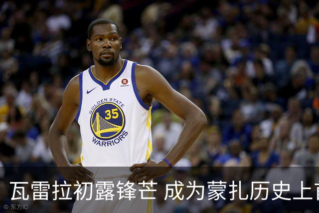 瓦雷拉初露锋芒 成为蒙扎历史上首位前六场意甲打入五球的球员