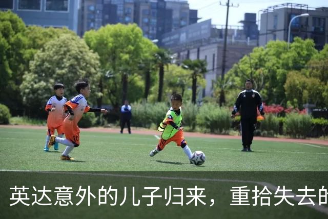 英达意外的儿子归来，重拾失去的尊严