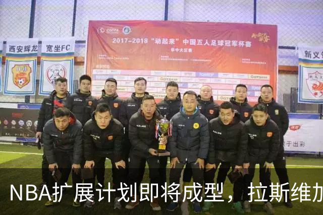 NBA扩展计划即将成型，拉斯维加斯新队价值达120亿至130亿美元
